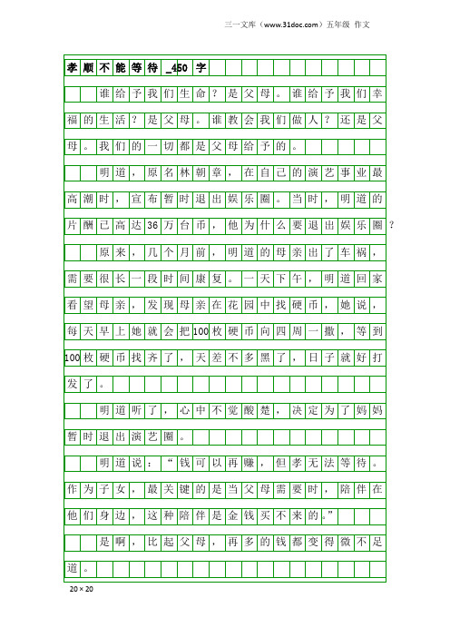 五年级作文：孝顺不能等待_450字