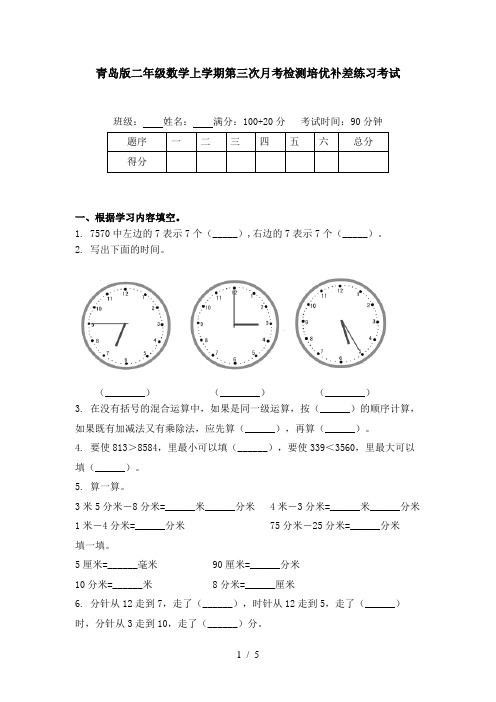 青岛版二年级数学上学期第三次月考检测培优补差练习考试