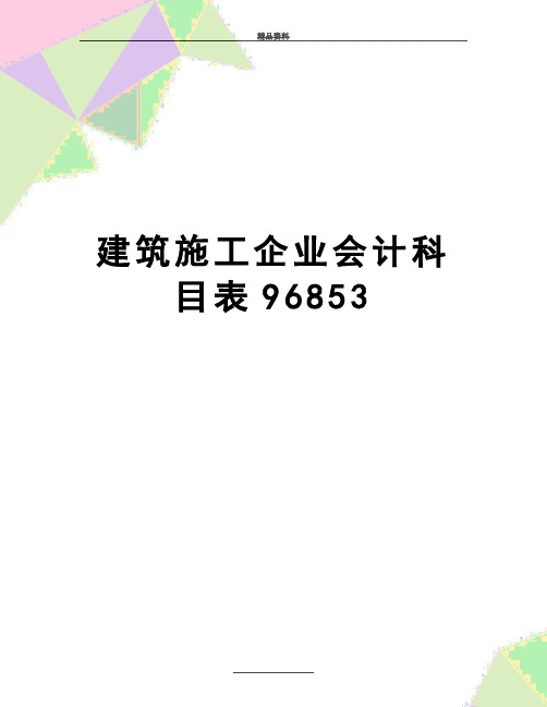 最新建筑施工企业会计科目表96853