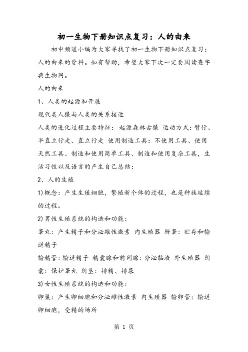 初一生物下学期知识点复习：人的由来
