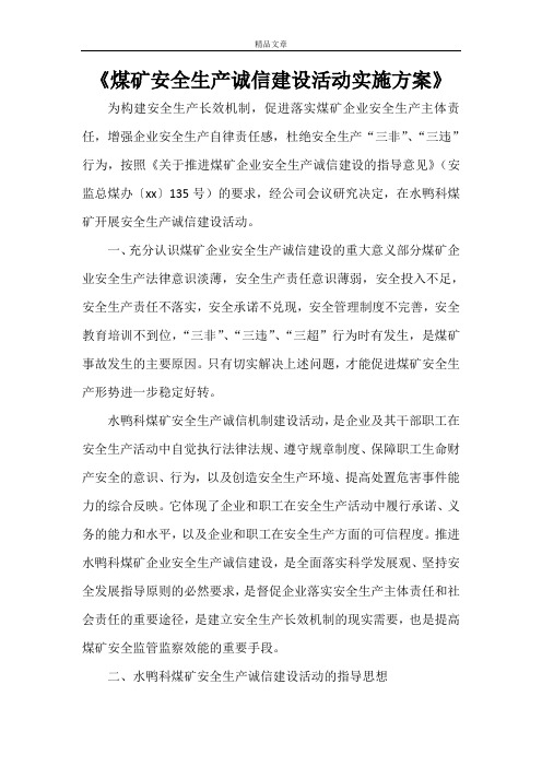 《煤矿安全生产诚信建设活动实施方案》