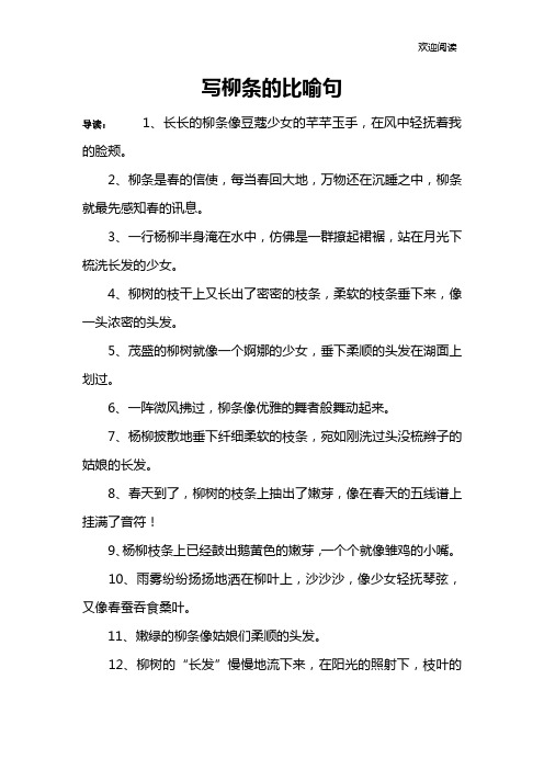 写柳条的比喻句