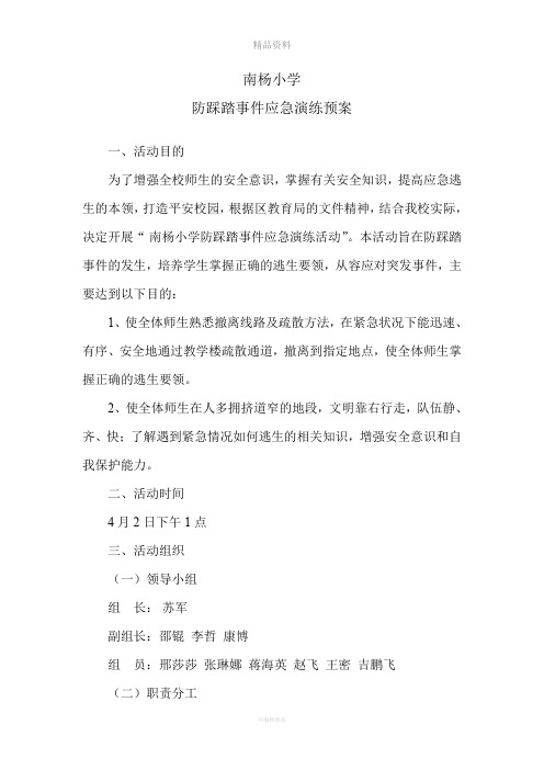 防踩踏安全演练应急预案