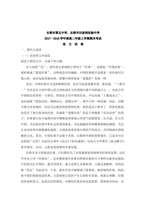 【解析】吉林省长春市田家炳实验中学2017-2018学年高二上学期期末考试语文试题