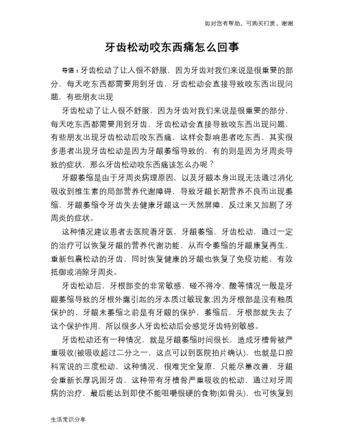 牙齿松动咬东西痛怎么回事