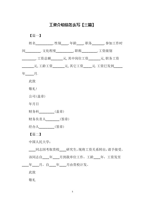 工资介绍信怎么写【三篇】