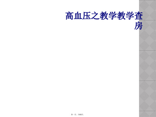 高血压之教学教学查房