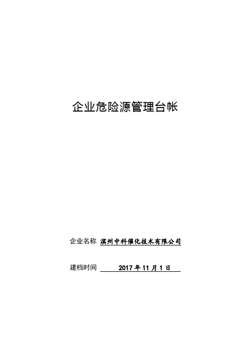 9重大危险源管理台帐(定)