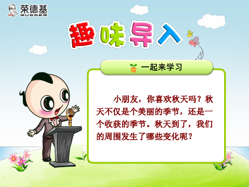 部编人教版一年级语文上册1、秋天课件