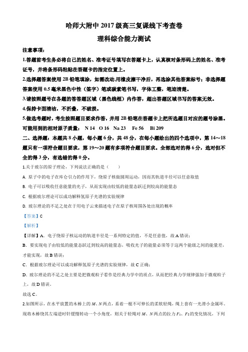 2020届黑龙江省哈尔滨师范大学附属中学高三(下)6月复课线下考查理综物理试题(含答案及解析)