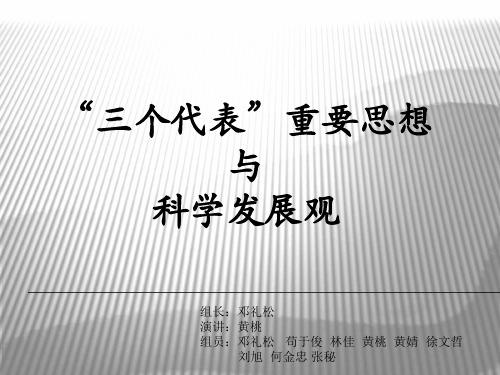三个代表与科学发展观PPT
