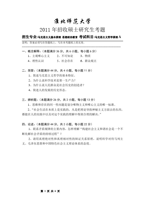 淮北师范大学马克思主义哲学原理2011--2016年考研专业课真题试卷