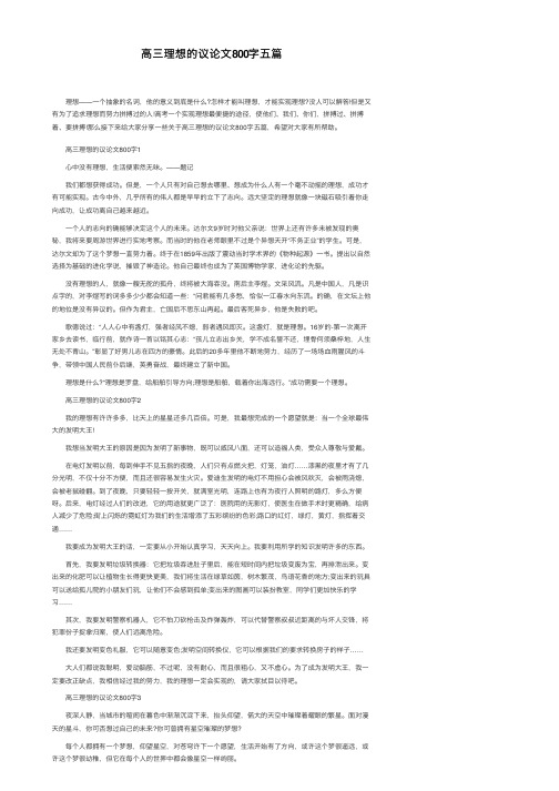 高三理想的议论文800字五篇