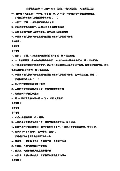 山西省朔州市2019-2020学年中考化学第一次押题试卷含解析