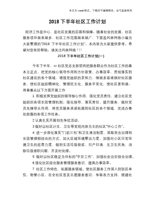 2018下半年社区工作计划