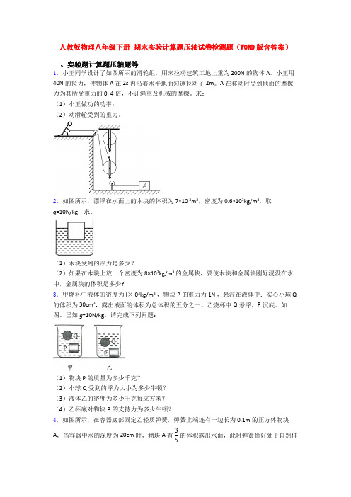新人教版八年级人教初二下册物理期末复习实验计算题考试卷及答案