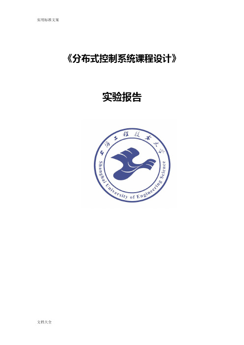 分布式课程设计实验报告材料