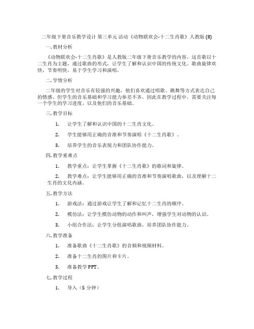 二年级下册音乐教学设计 第三单元 活动《动物联欢会-十二生肖歌》人教版 (8)