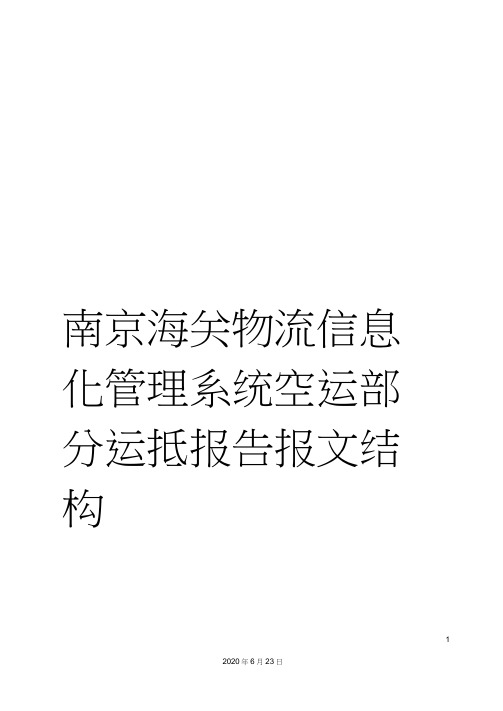 南京海关物流信息化管理系统空运部分运抵报告报文结构