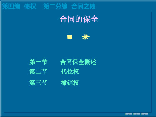 第六章：合同的保全