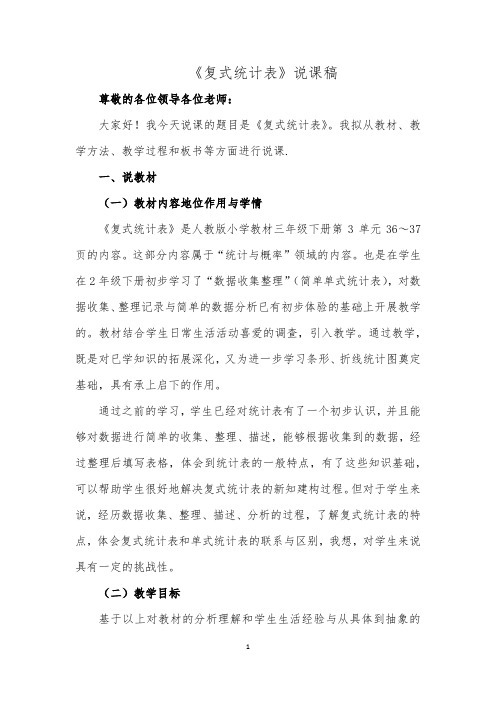 人教版三年级数学下册《复式统计表》说课稿