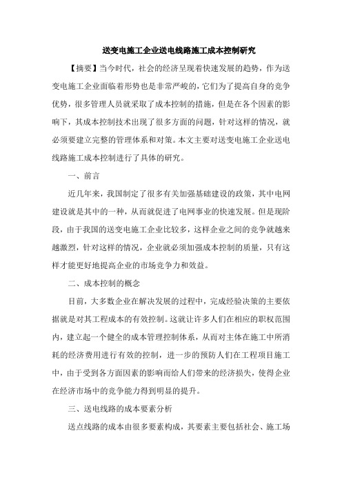 送变电施工企业送电线路施工成本控制