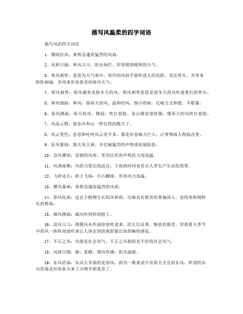 描写风温柔的四字词语