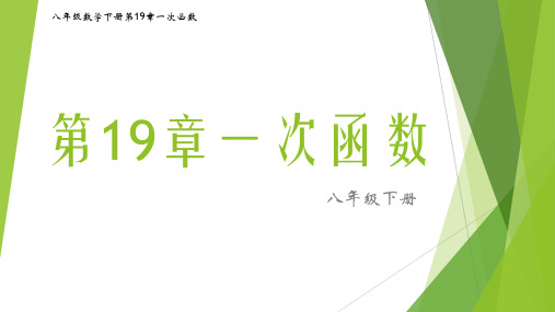 八年级数学人教版下册第19章一次函数19.1.2函数的图像(第1课时图文详解)