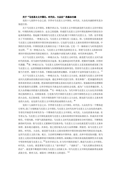 关于“马克思主义中国化、时代化、大众化”的基本内涵