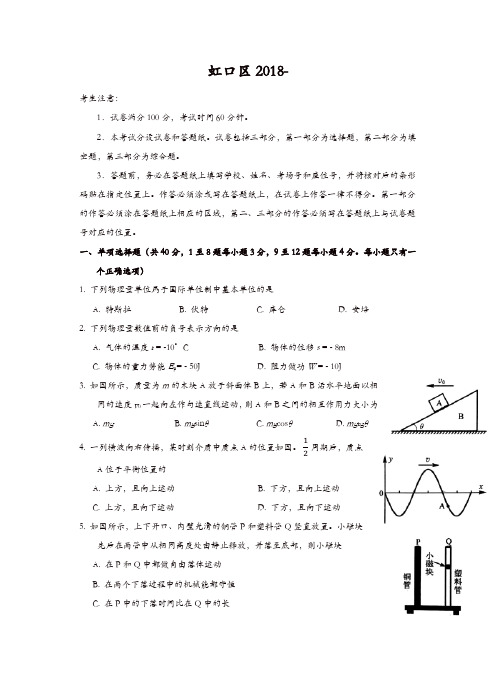 【精品】虹口区2019年高三第一学期期末(一模)学科质量检测物理试题及答案