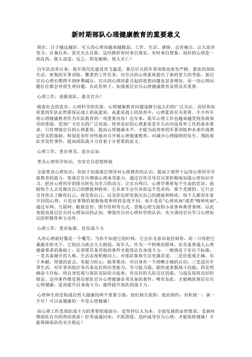 新时期部队心理健康教育的重要意义