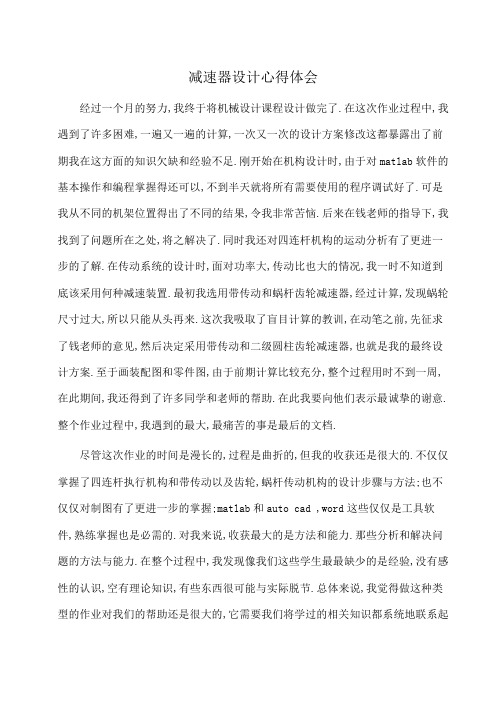 减速器设计心得体会(心得体会)