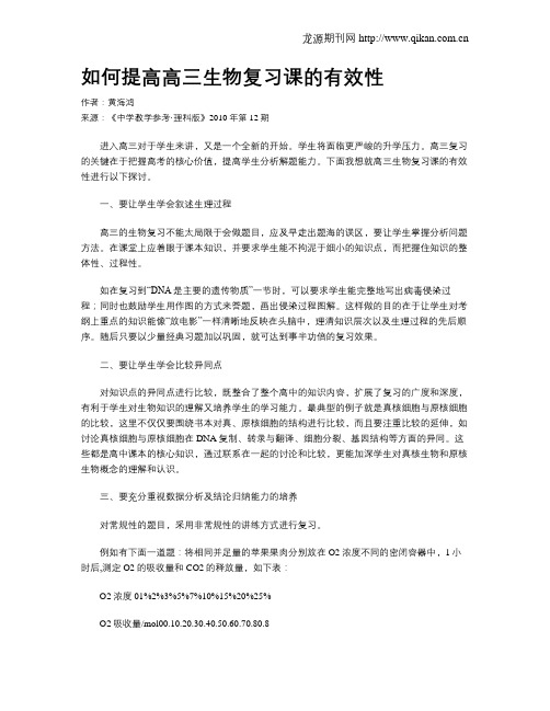 如何提高高三生物复习课的有效性