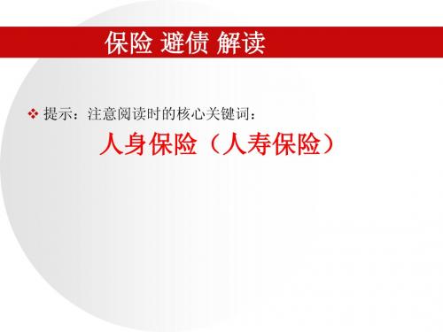 保险避债的法律解读