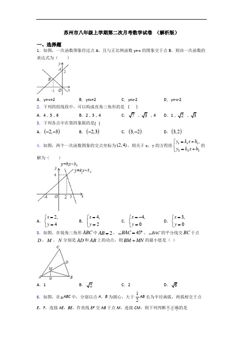 苏州市八年级上学期第二次月考数学试卷 (解析版)
