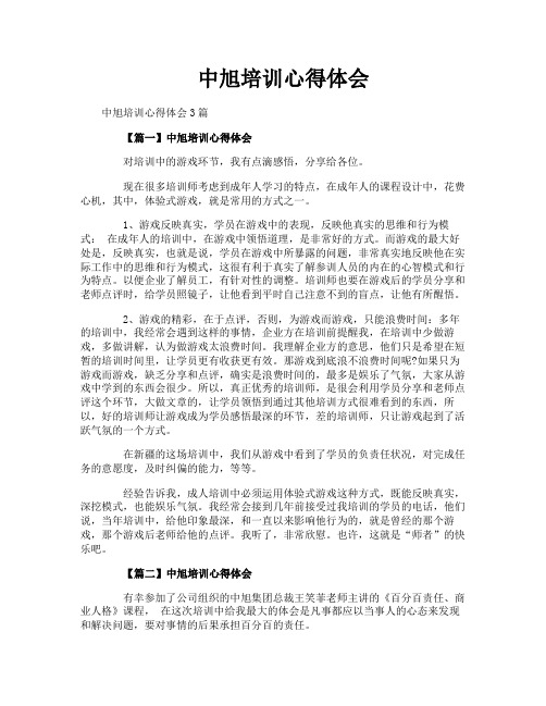 中旭培训心得体会