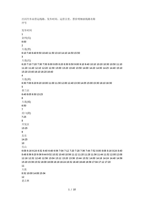 庄河汽车站营运线路