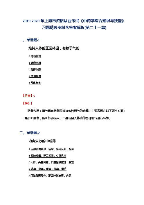 2019-2020年上海市资格从业考试《中药学综合知识与技能》习题精选资料含答案解析(第二十一篇)