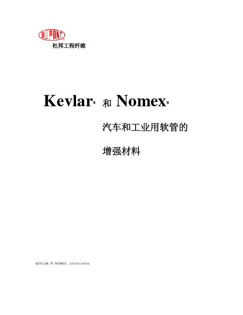 Kevlar(R)&Nomex(R)汽车和工业用胶管的增强材料
