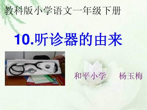 11111教科版一年下语文10《听诊器的由来》