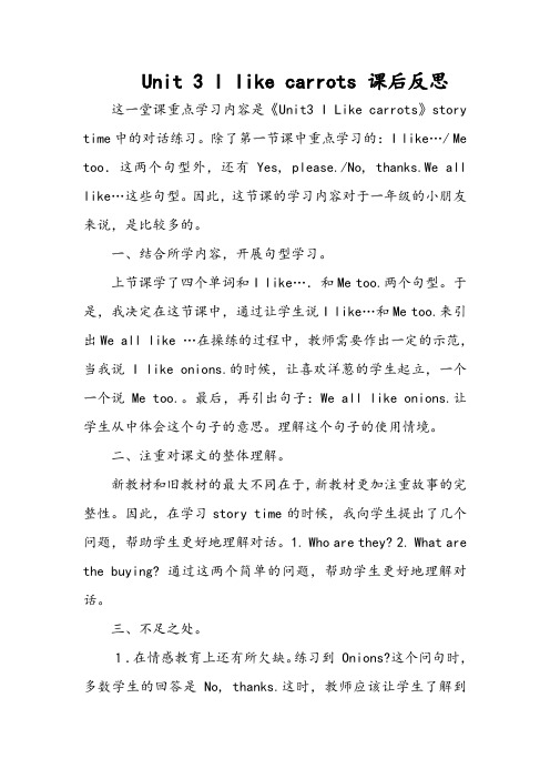 Unit 3 I like carrots 课后反思