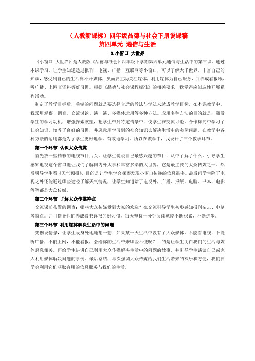 四年级品德与社会下册 小窗口 大世界 1说课稿 人教新课标版