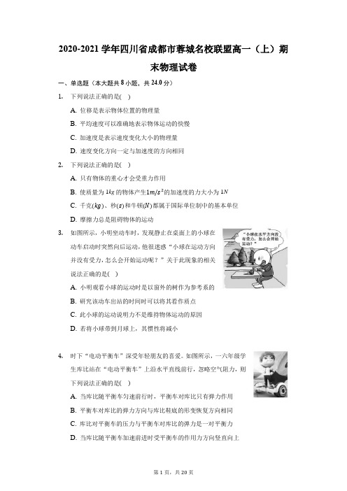 2020-2021学年四川省成都市蓉城名校联盟高一(上)期末物理试卷(附答案详解)