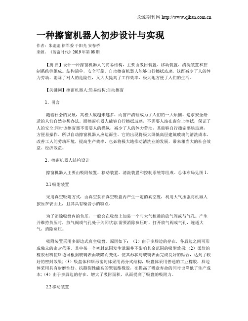 一种擦窗机器人初步设计与实现