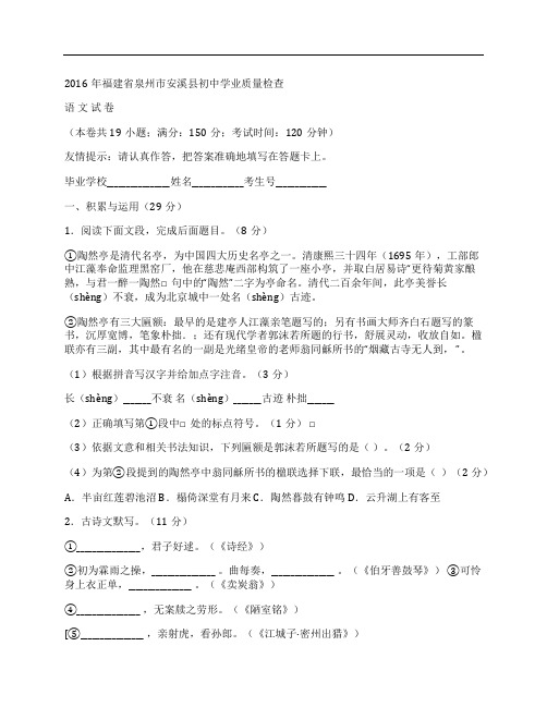 (NEW)2016年福建省泉州市安溪县初中语文学业质量检查试卷及答案网页版