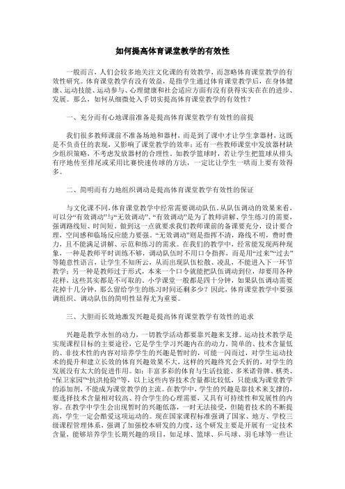 如何提高体育课堂教学的有效性