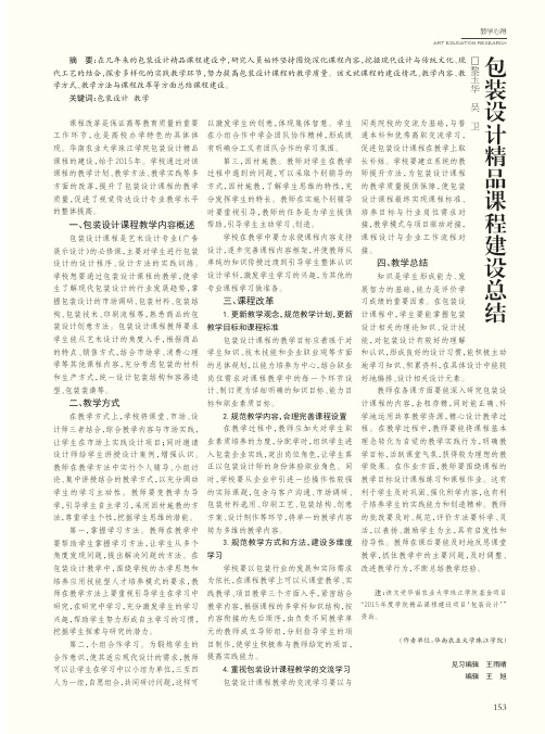 包装设计精品课程建设总结