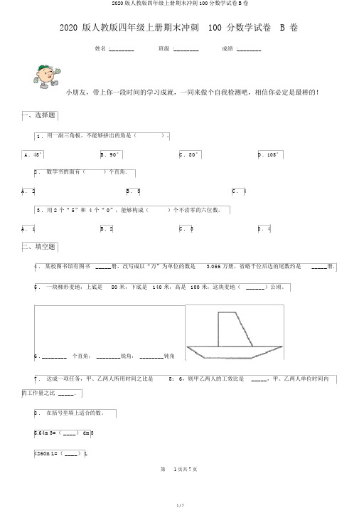 2020版人教版四年级上册期末冲刺100分数学试卷B卷