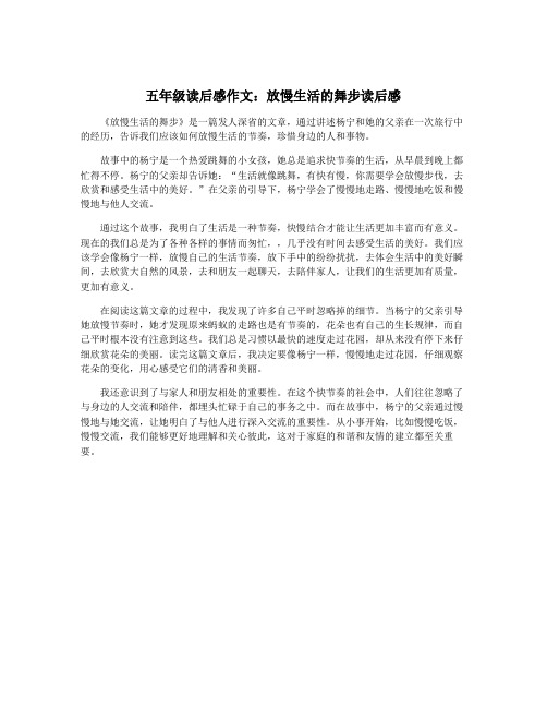 五年级读后感作文：放慢生活的舞步读后感