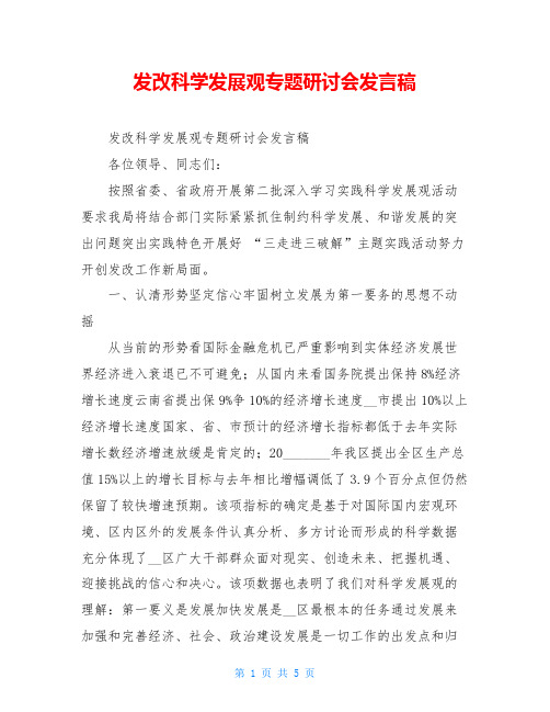 发改科学发展观专题研讨会发言稿